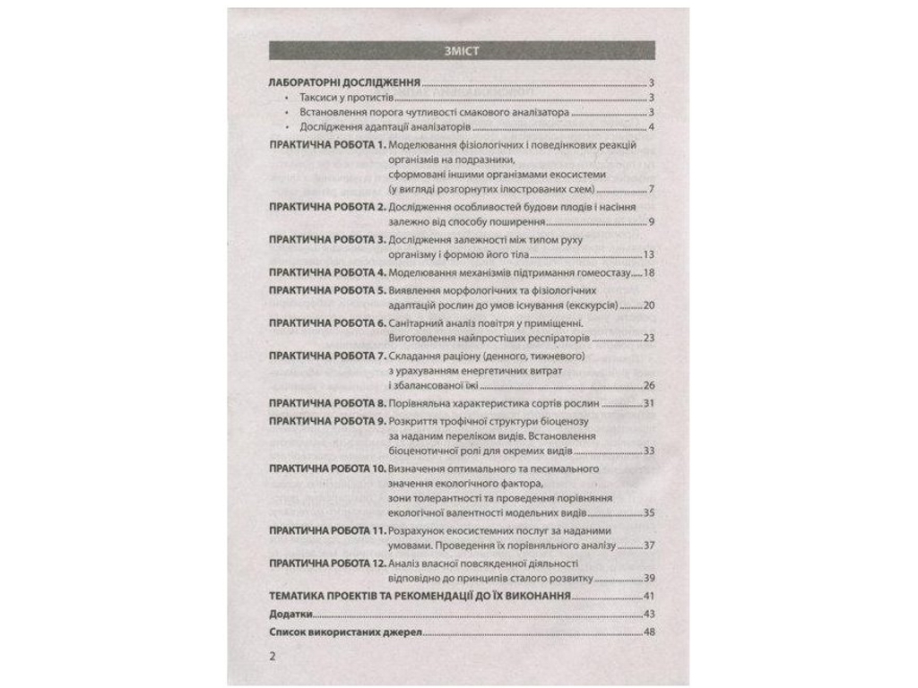 Зошит "Біологія і екологія. 11 клас. Профільний рівень", О. Спрягайло, Літера ЛТД
