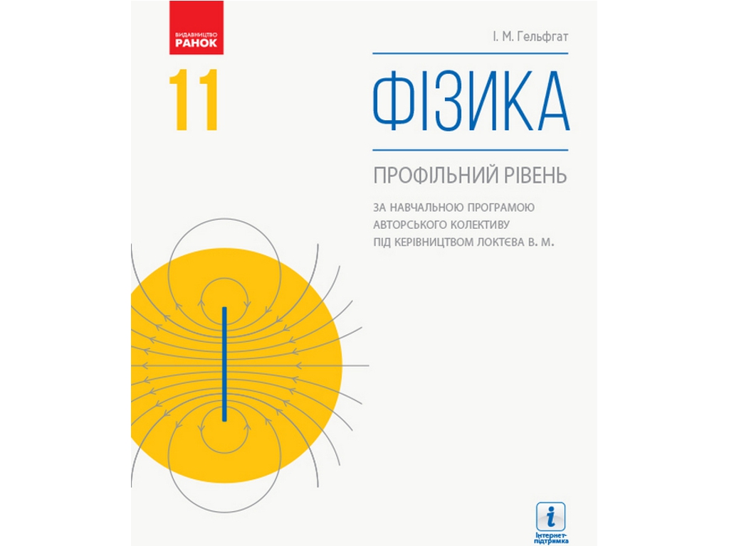 Підручник "Фізика. Профільний рівень", 11 клас, І. Гельфгат, Ранок