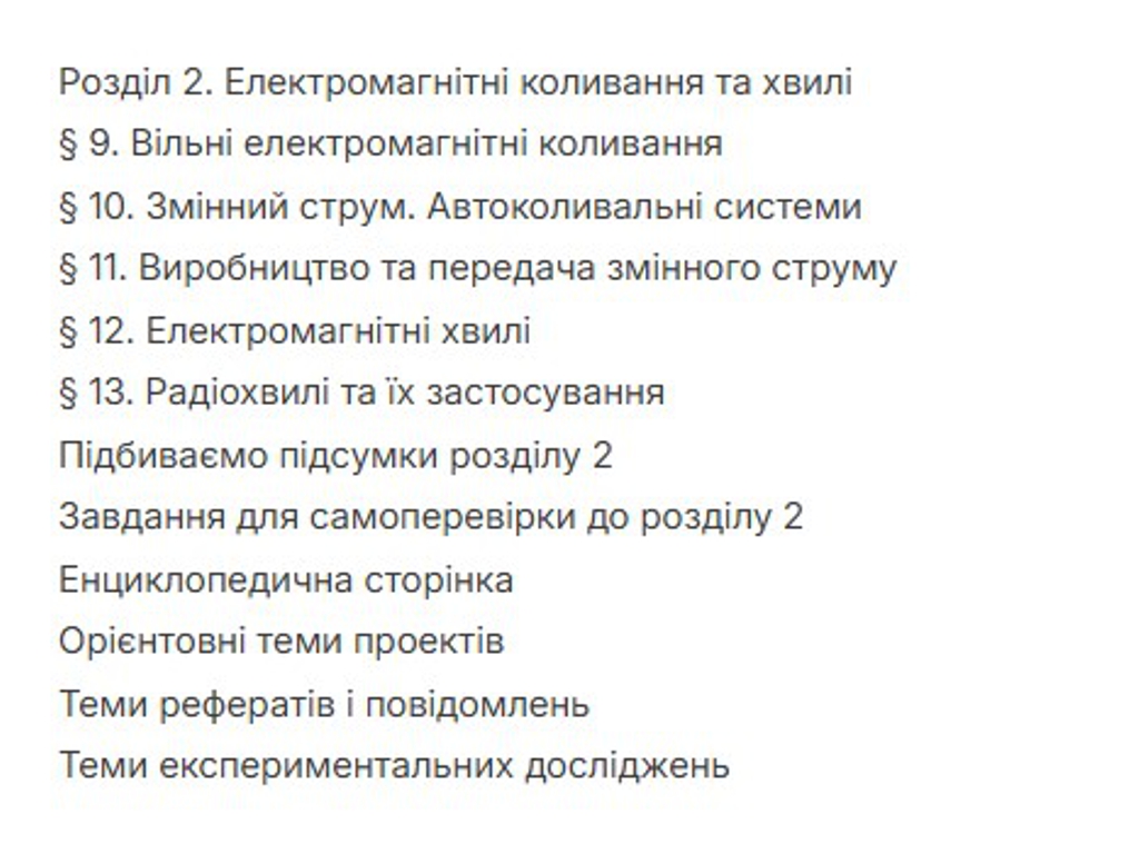 Підручник "Фізика. Профільний рівень", 11 клас, І. Гельфгат, Ранок