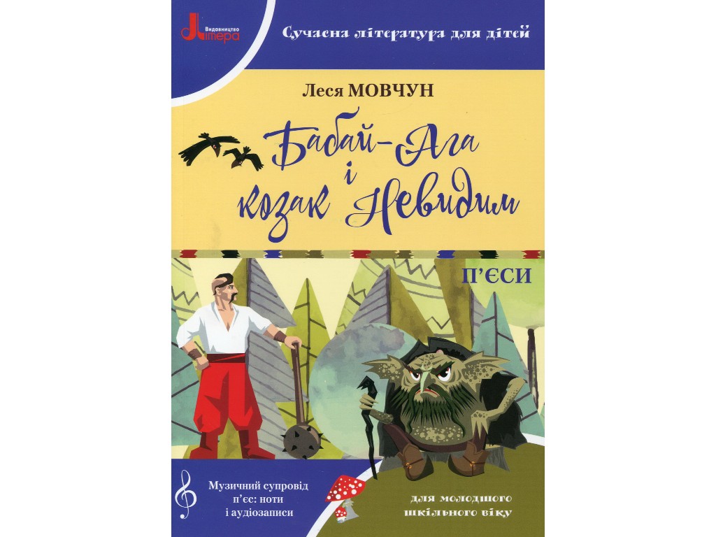 Пьесы "Бабай-Ага и казак Невидимый", Леся Мовчун