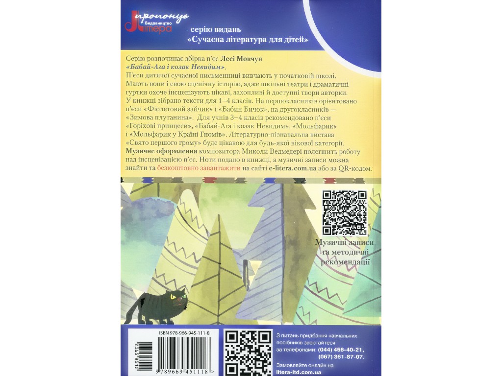 Пьесы "Бабай-Ага и казак Невидимый", Леся Мовчун