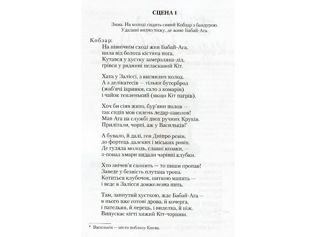Пьесы "Бабай-Ага и казак Невидимый", Леся Мовчун