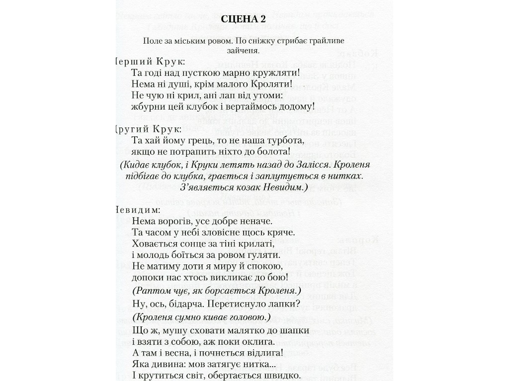 Пьесы "Бабай-Ага и казак Невидимый", Леся Мовчун