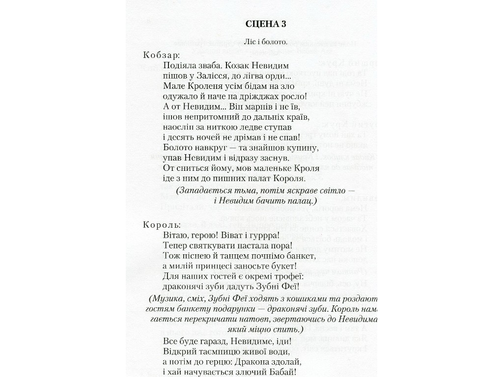 Пьесы "Бабай-Ага и казак Невидимый", Леся Мовчун