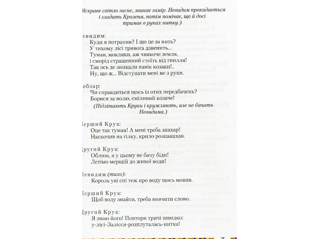 Пьесы "Бабай-Ага и казак Невидимый", Леся Мовчун