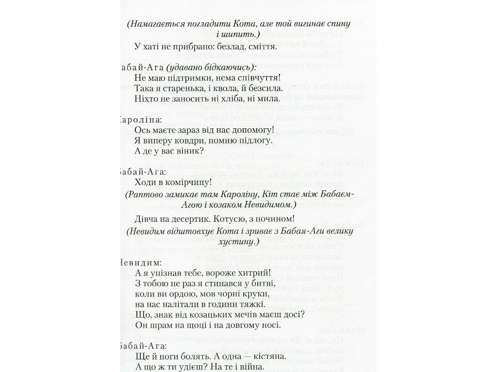 Пьесы "Бабай-Ага и казак Невидимый", Леся Мовчун