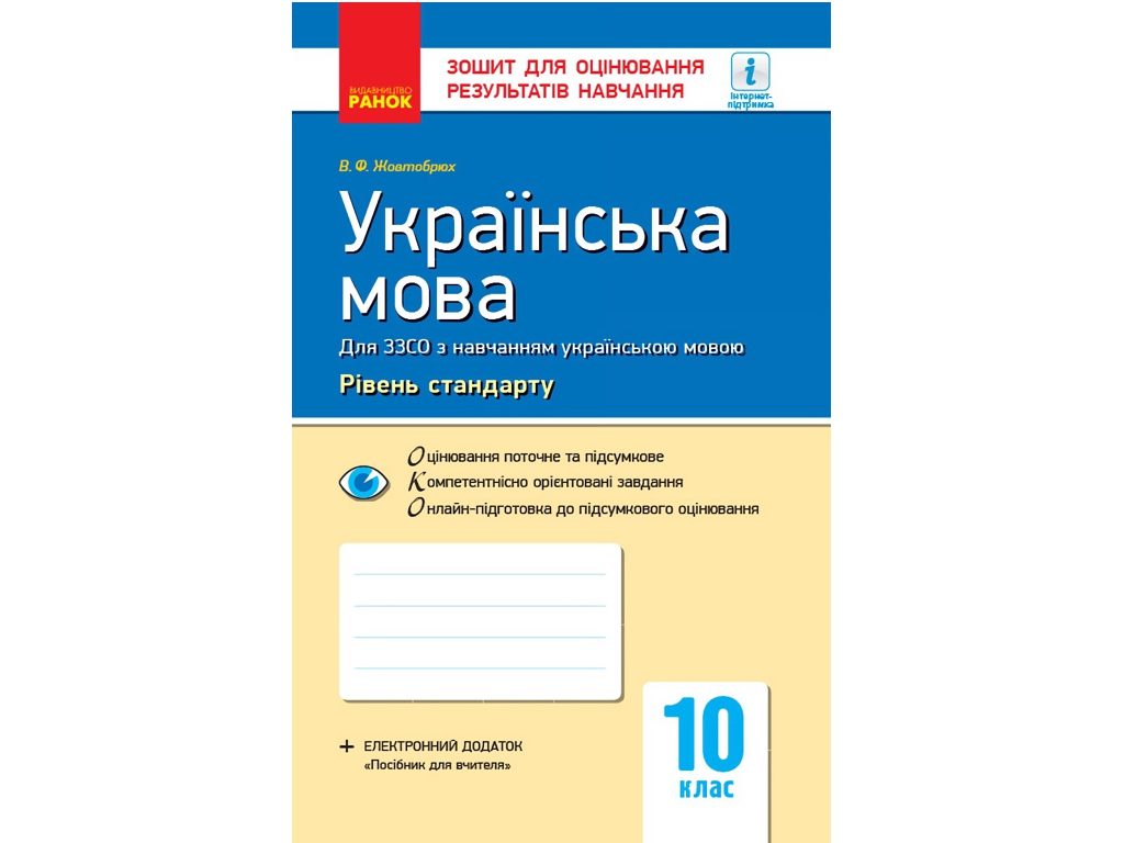Зошит "Українська мова (рівень стандарту). 10 клас", В. Ф. Жовтобрюх, Ранок