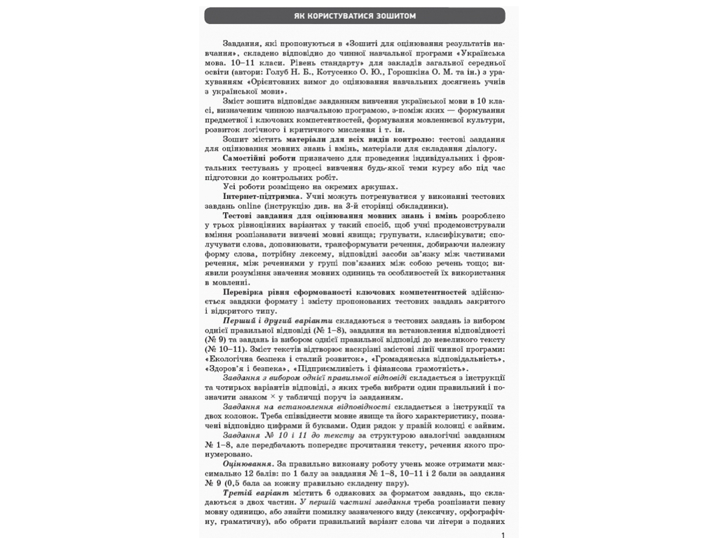 Зошит "Українська мова (рівень стандарту). 10 клас", В. Ф. Жовтобрюх, Ранок