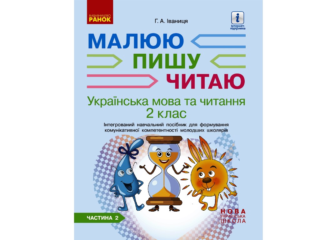 Посібник "Малюю, пишу, читаю", НУШ 2 клас, Г. Іванців, Ранок