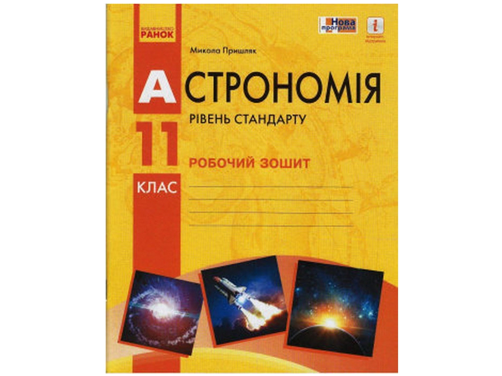 Рабочая тетрадь "Астрономия. 11 класс", М. Пришляк, Ранок