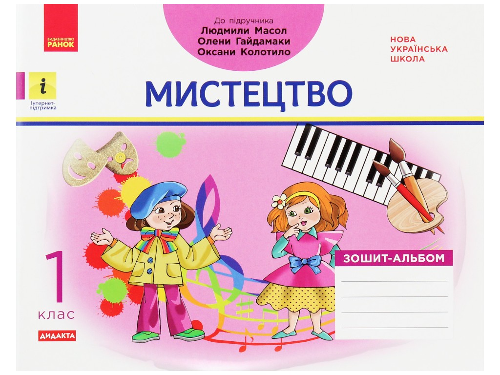 Зошит-альбом "Мистецтво", НУШ 1 клас, В. Воронкевич, І. Щербакова, Ранок
