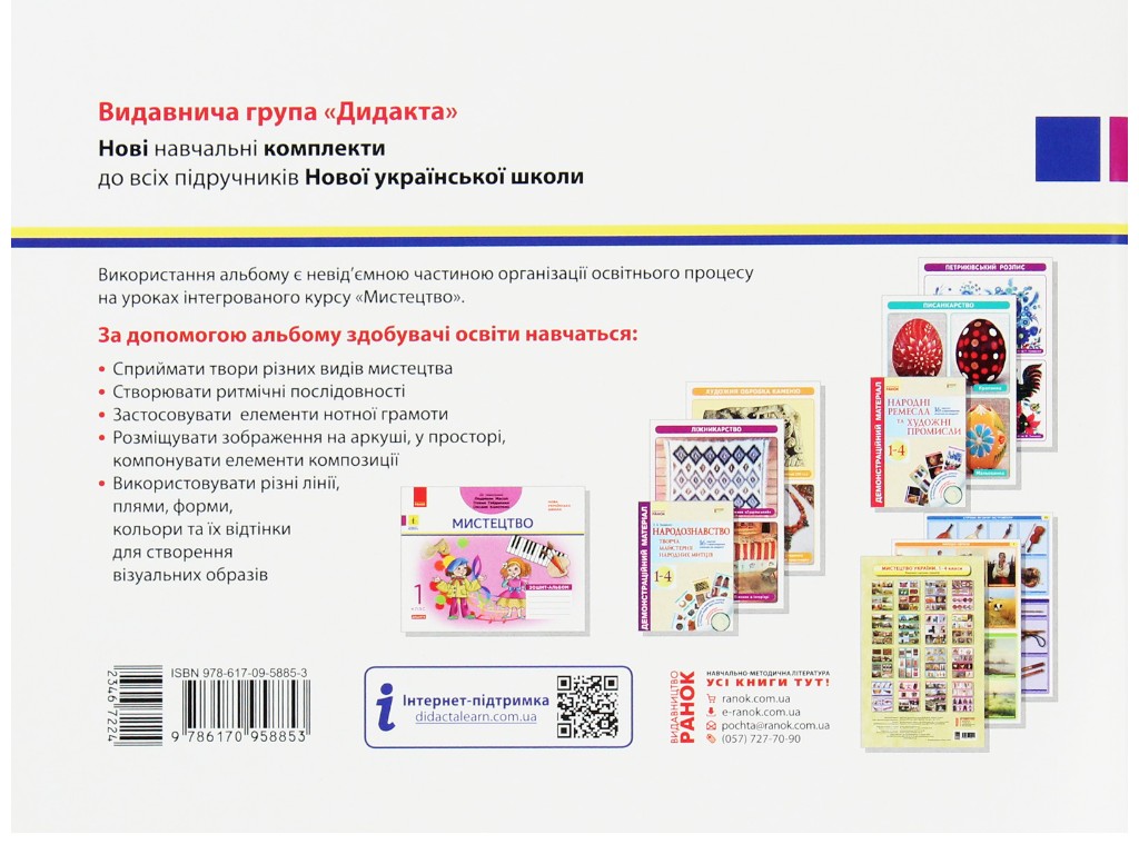 Зошит-альбом "Мистецтво", НУШ 1 клас, В. Воронкевич, І. Щербакова, Ранок