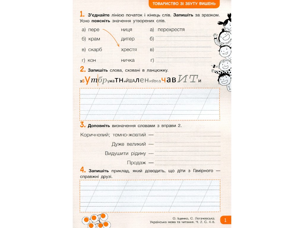 Робочий зошит "Українська мова та читання", НУШ 2 клас, О. Іщенко, С. Логачевська, Літера ЛТД
