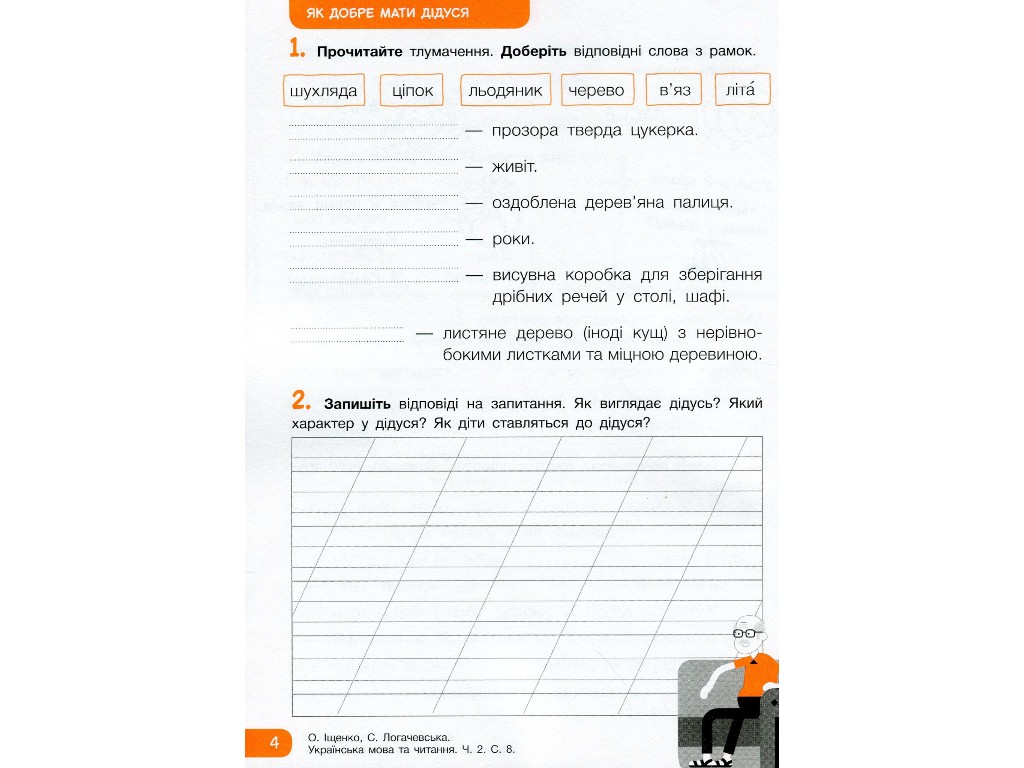 Робочий зошит "Українська мова та читання", НУШ 2 клас, О. Іщенко, С. Логачевська, Літера ЛТД