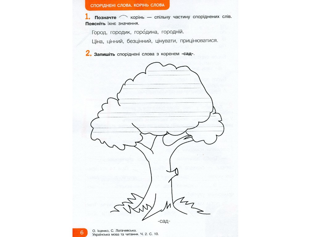 Робочий зошит "Українська мова та читання", НУШ 2 клас, О. Іщенко, С. Логачевська, Літера ЛТД