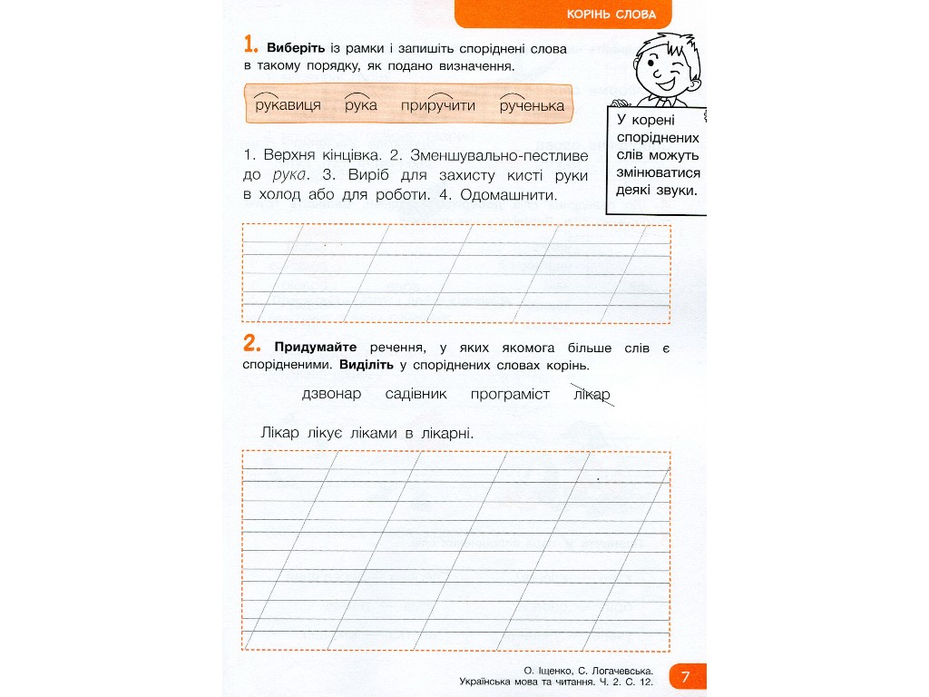 Робочий зошит "Українська мова та читання", НУШ 2 клас, О. Іщенко, С. Логачевська, Літера ЛТД