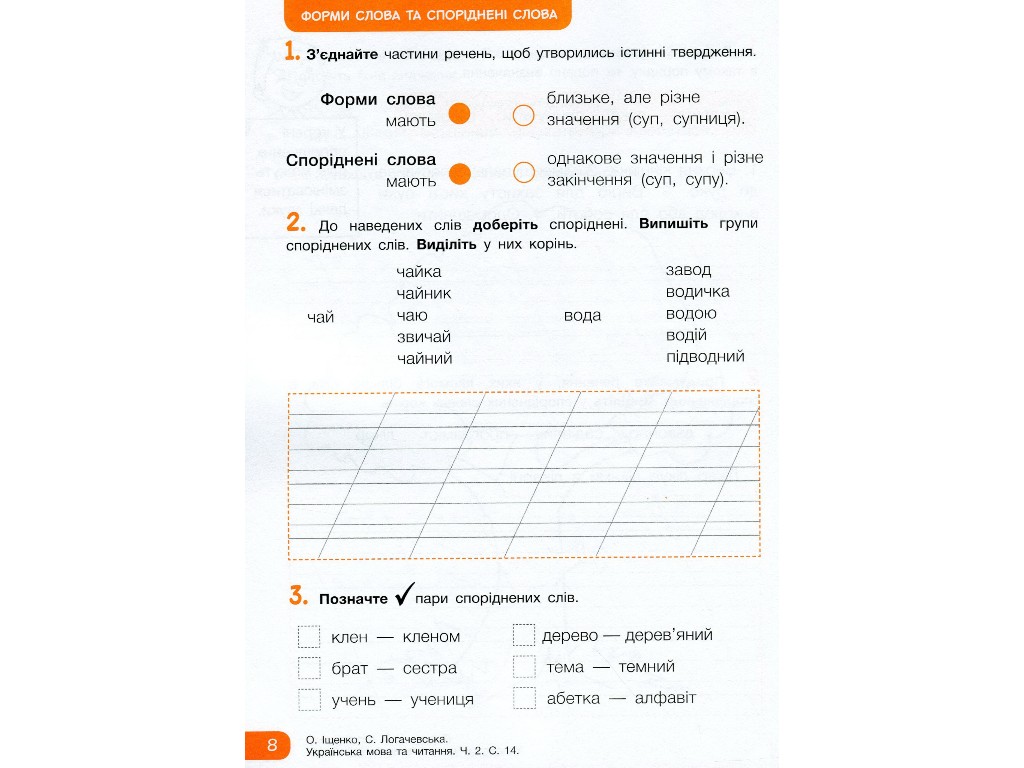 Робочий зошит "Українська мова та читання", НУШ 2 клас, О. Іщенко, С. Логачевська, Літера ЛТД