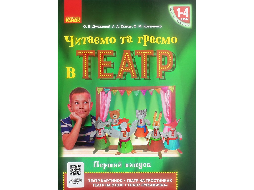 Посібник "Читаємо та граємо в театр", 1-4 класи НУШ, перший випуск, О. Джемелін, А. Ємець, О. Ковале