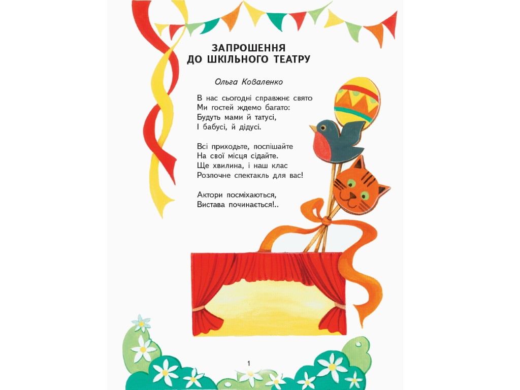 Посібник "Читаємо та граємо в театр", 1-4 класи НУШ, перший випуск, О. Джемелін, А. Ємець, О. Ковале