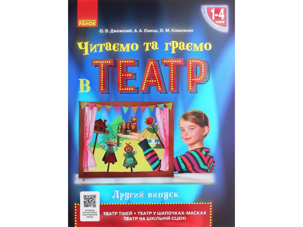 Посібник "Читаємо та граємо в театр", 1-4 класи НУШ, другий випуск, О. Джемелін, А. Ємець, О. Ковале