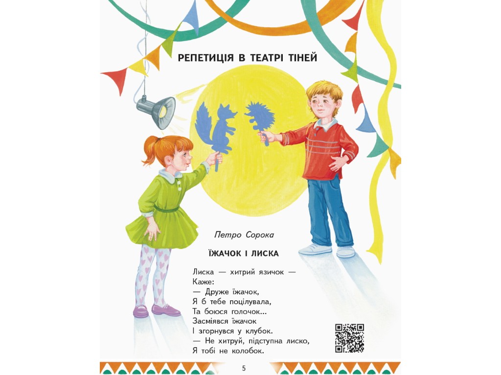 Посібник "Читаємо та граємо в театр", 1-4 класи НУШ, другий випуск, О. Джемелін, А. Ємець, О. Ковале