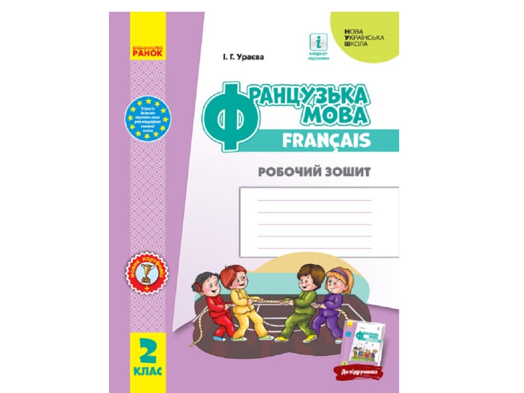 Рабочая тетрадь "Французский язык", НУШ 2 класс, И. Ураева, Ранок