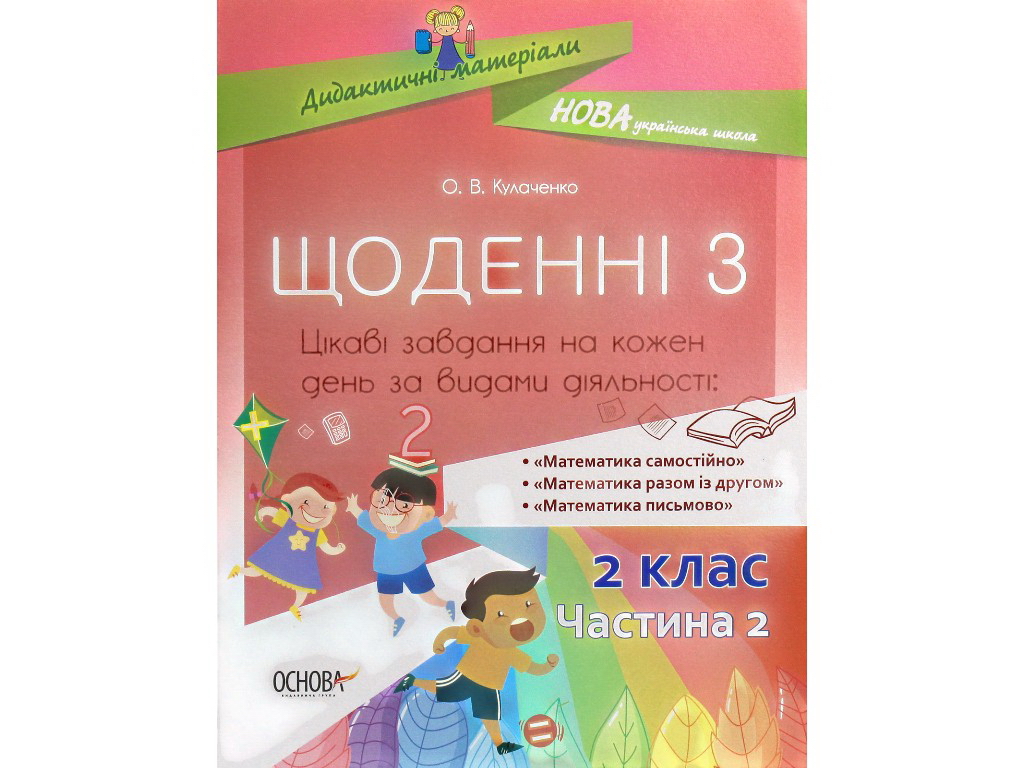 Посібник "Щоденні 3. 2 клас. Частина 2", О. В. Кулаченко, Основа