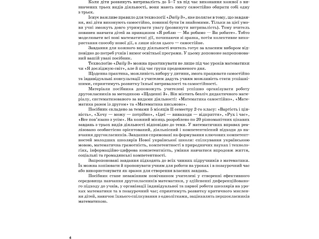 Посібник "Щоденні 3. 2 клас. Частина 2", О. В. Кулаченко, Основа