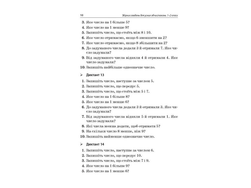 Посібник "Збірник завдань для усних обчислень 1–2 класи", О. В. Нестеренко, Н. Ф. Юрченко, Основа