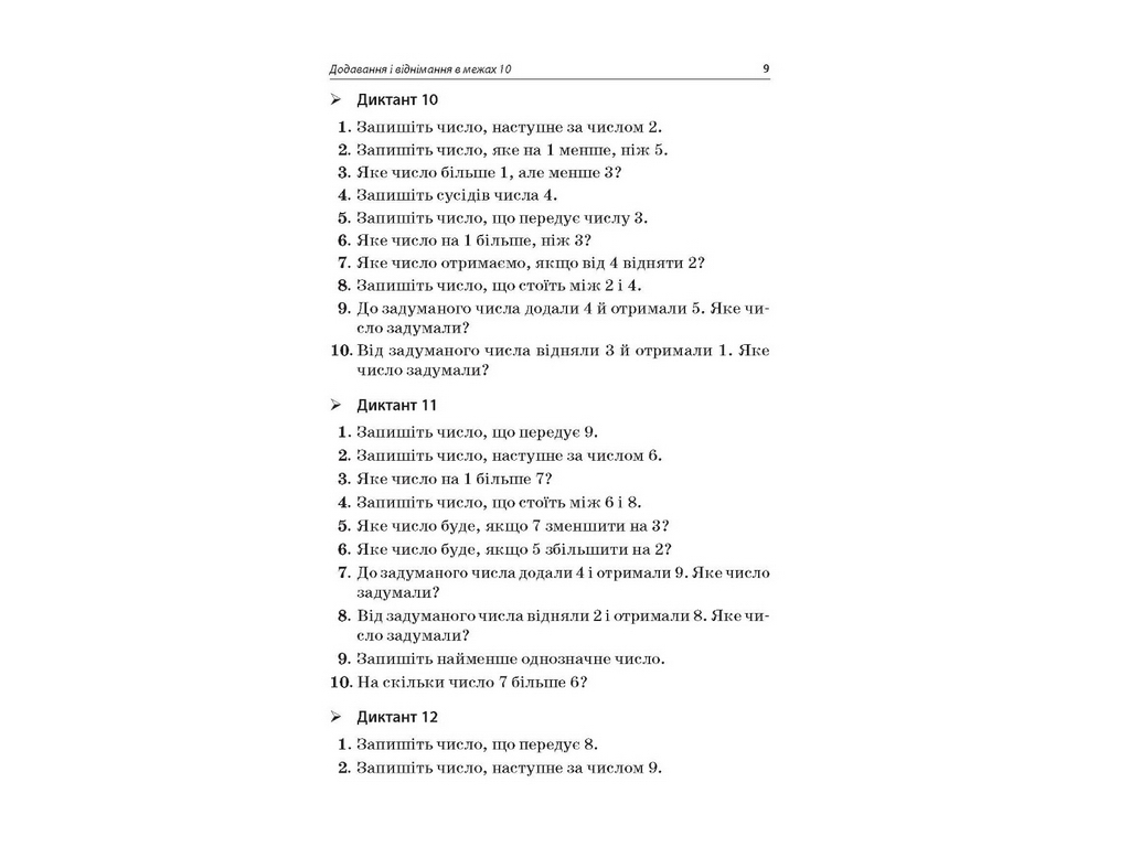 Посібник "Збірник завдань для усних обчислень 1–2 класи", О. В. Нестеренко, Н. Ф. Юрченко, Основа
