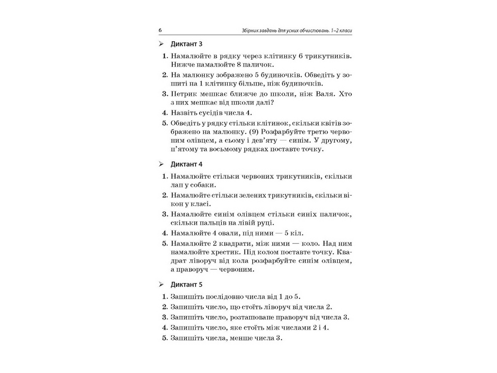 Посібник "Збірник завдань для усних обчислень 1–2 класи", О. В. Нестеренко, Н. Ф. Юрченко, Основа