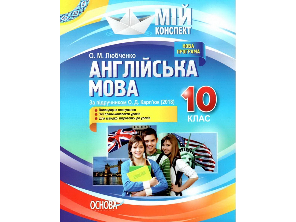 Посібник "Мій конспект Англійська мова 10 клас", О. М. Любченко, Основа