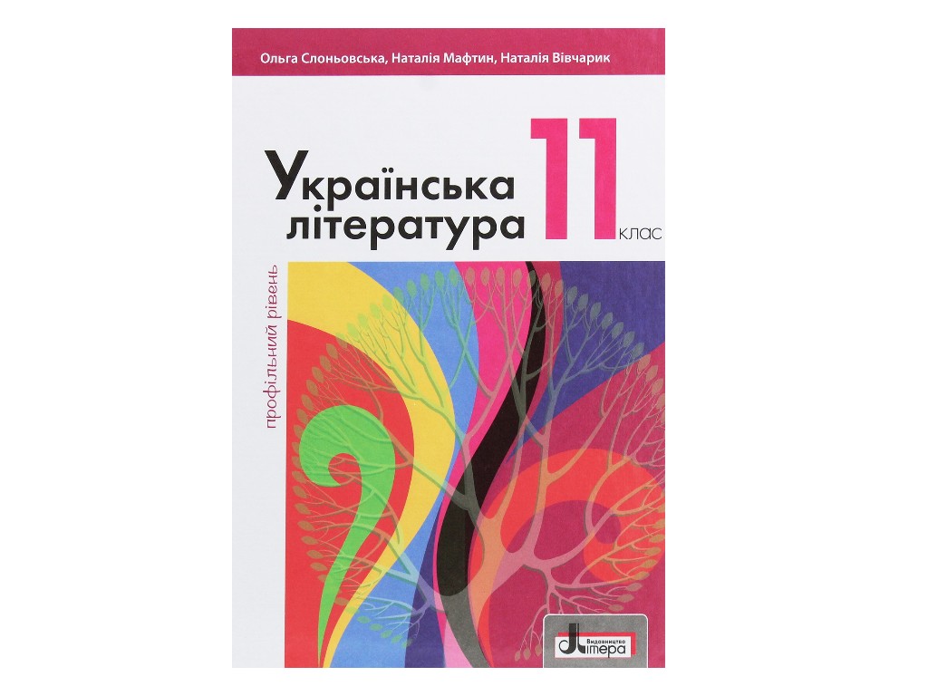Підручник "Українська література. Профільний рівень", 11 клас, О. Слоньовська, Н. Мафтин, Літера