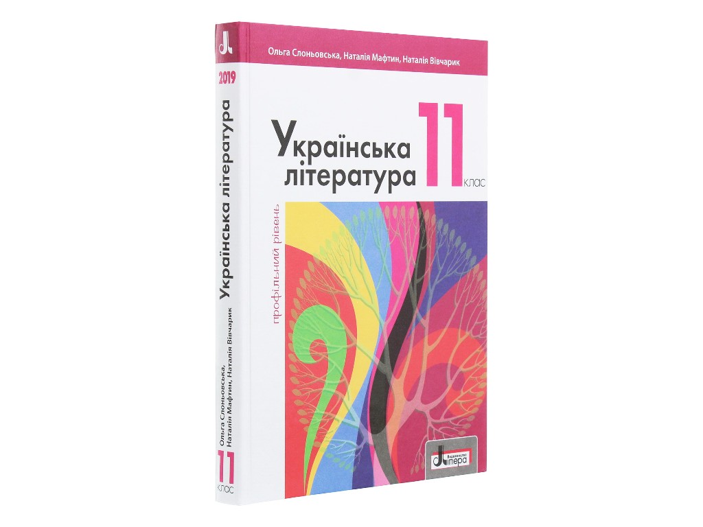 Підручник "Українська література. Профільний рівень", 11 клас, О. Слоньовська, Н. Мафтин, Літера