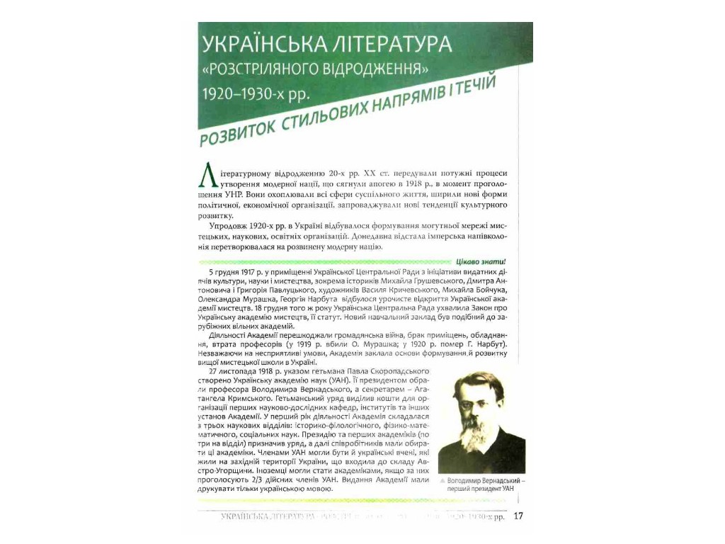 Підручник "Українська література. Профільний рівень", 11 клас, О. Слоньовська, Н. Мафтин, Літера