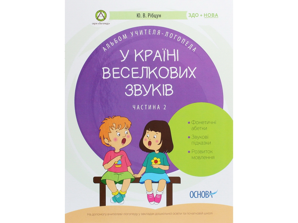 Посібник "У країні веселкових звуків. Альбом учителя-логопеда. Частина 2", Ю. В. Рібцун, Основа