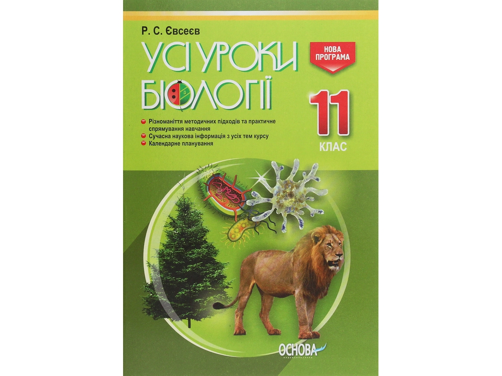 Посібник "Усі уроки біології 11 клас", Р. С. Євсеєв, Основа