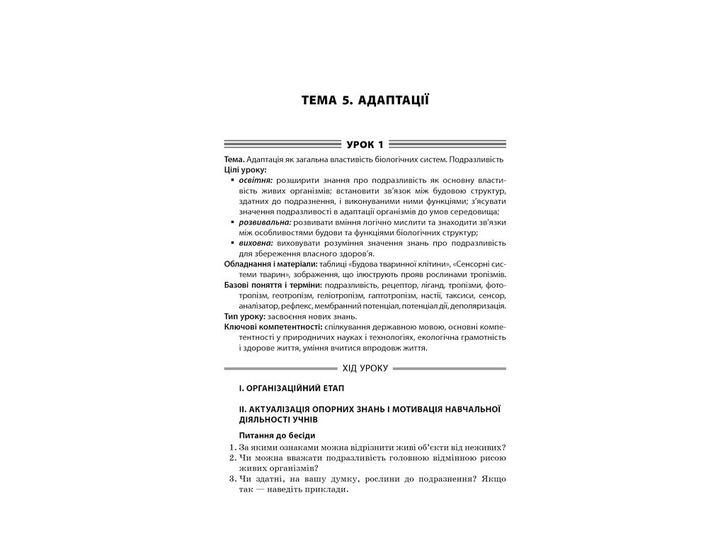 Посібник "Усі уроки біології 11 клас", Р. С. Євсеєв, Основа