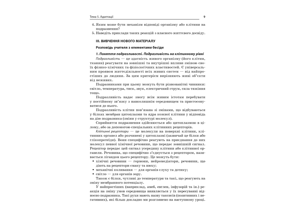 Посібник "Усі уроки біології 11 клас", Р. С. Євсеєв, Основа