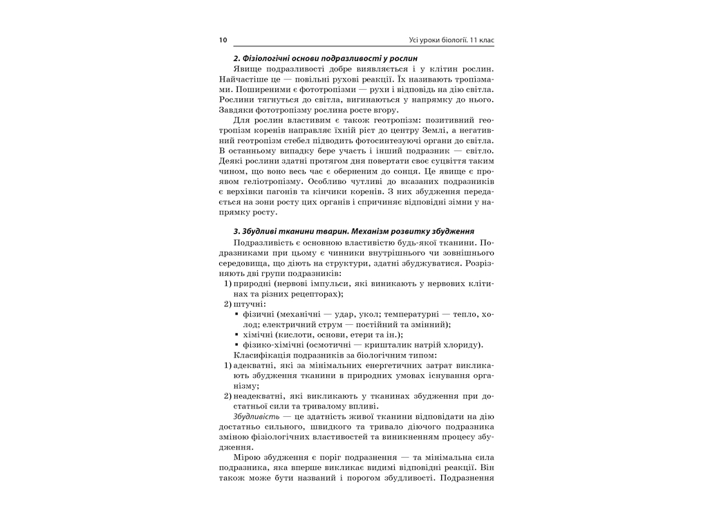 Посібник "Усі уроки біології 11 клас", Р. С. Євсеєв, Основа