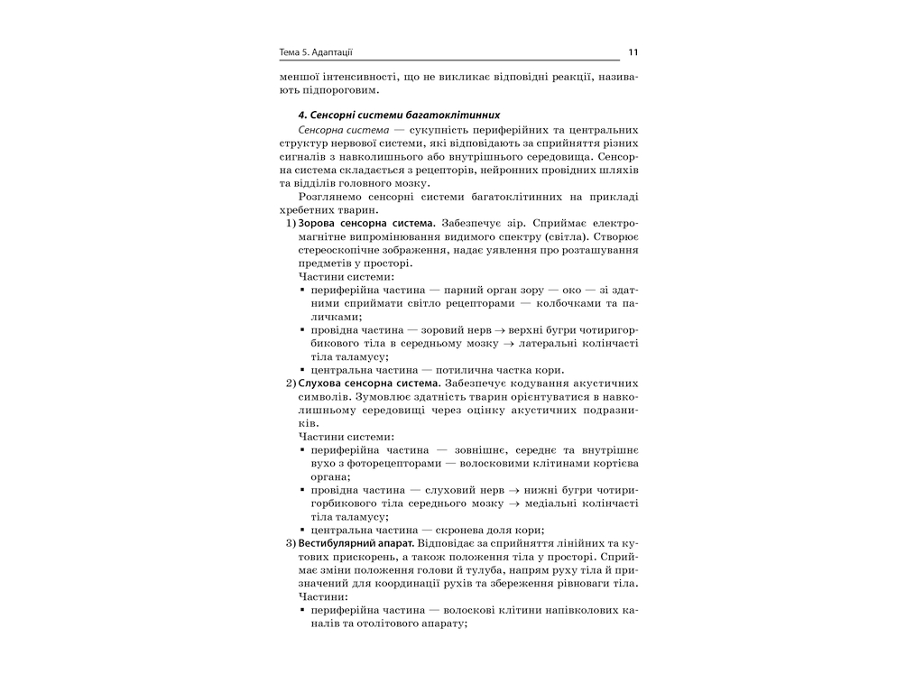Посібник "Усі уроки біології 11 клас", Р. С. Євсеєв, Основа