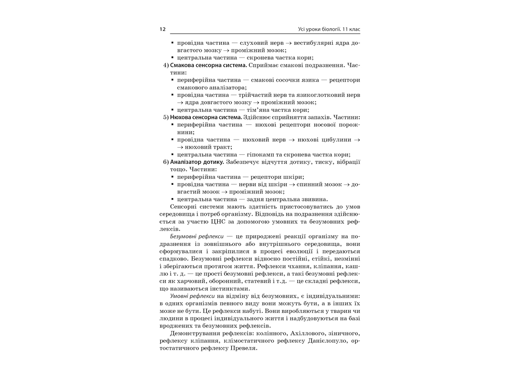 Посібник "Усі уроки біології 11 клас", Р. С. Євсеєв, Основа