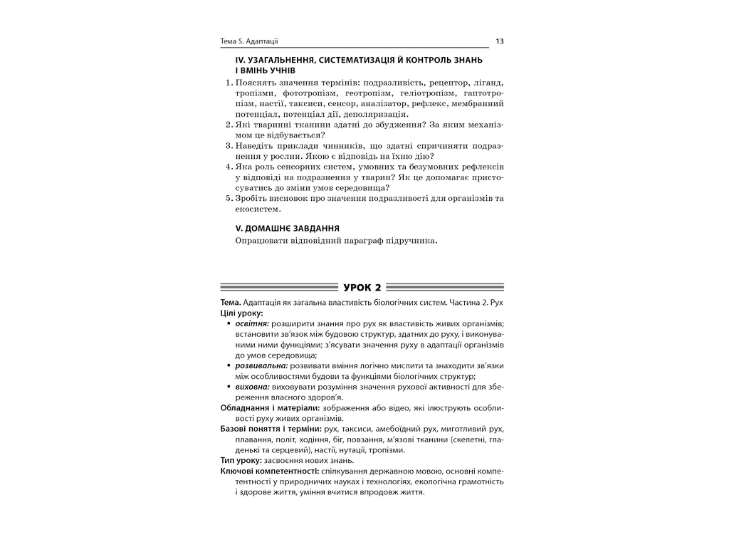 Посібник "Усі уроки біології 11 клас", Р. С. Євсеєв, Основа