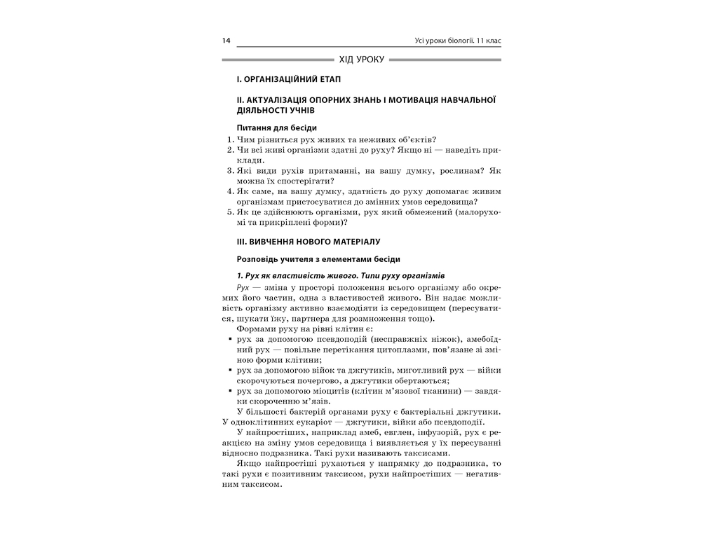 Посібник "Усі уроки біології 11 клас", Р. С. Євсеєв, Основа