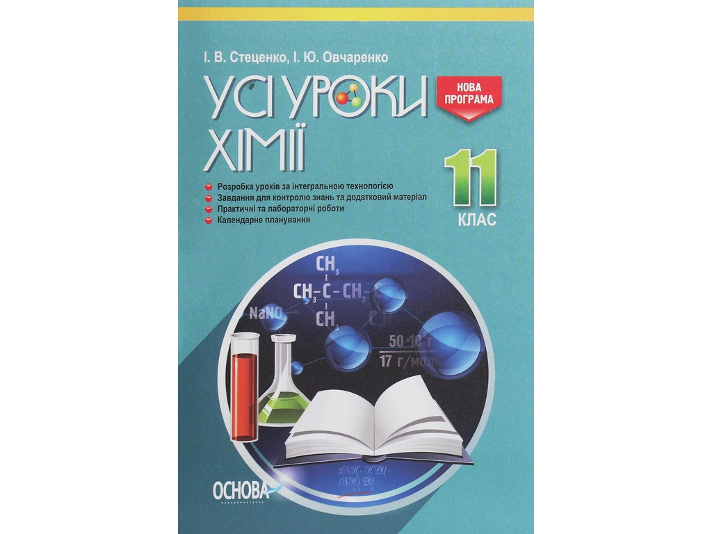 Посібник "Усі уроки хімії 11 клас", І. В. Стеценко, І. Ю. Овчаренко, Основа
