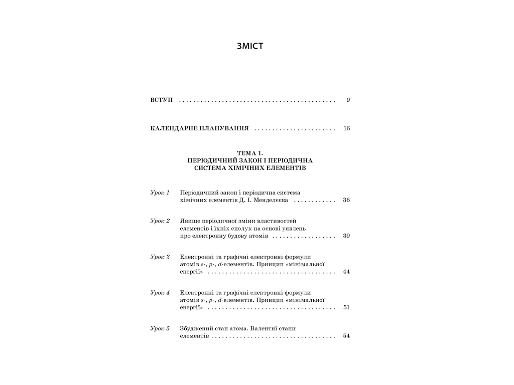 Посібник "Усі уроки хімії 11 клас", І. В. Стеценко, І. Ю. Овчаренко, Основа