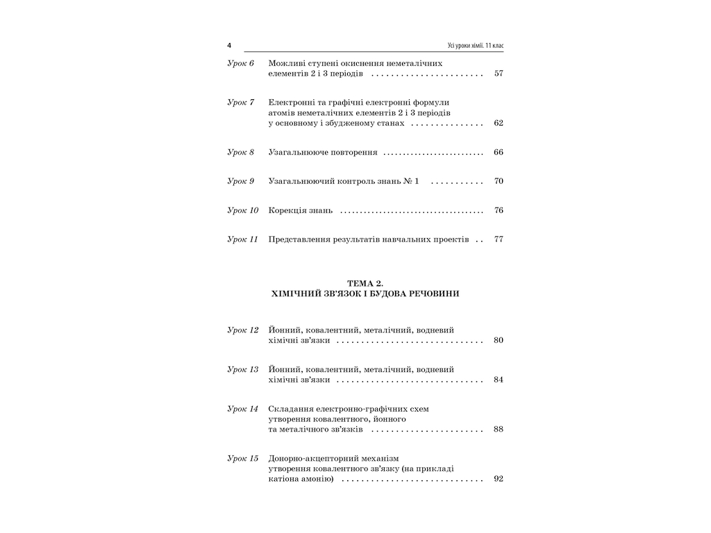 Посібник "Усі уроки хімії 11 клас", І. В. Стеценко, І. Ю. Овчаренко, Основа