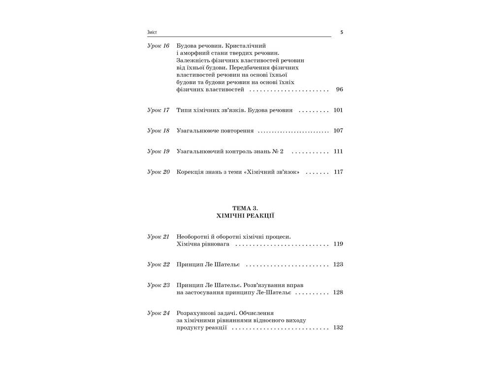 Посібник "Усі уроки хімії 11 клас", І. В. Стеценко, І. Ю. Овчаренко, Основа