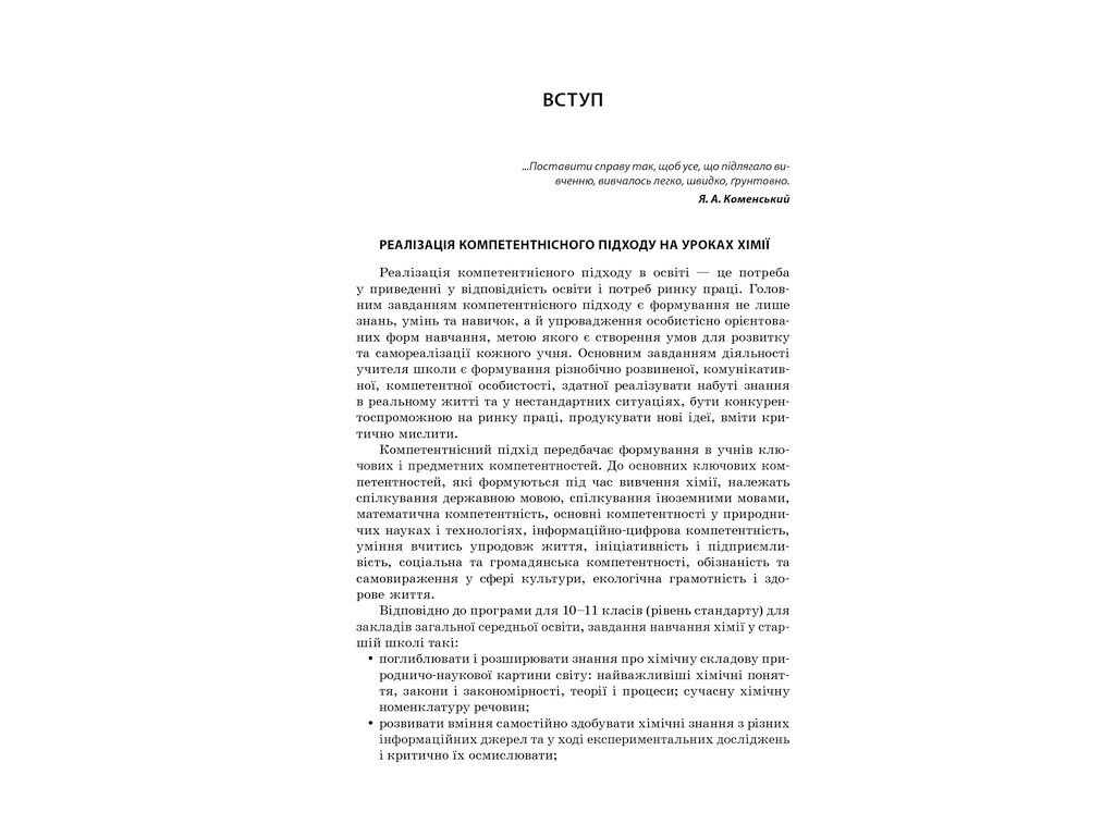 Посібник "Усі уроки хімії 11 клас", І. В. Стеценко, І. Ю. Овчаренко, Основа