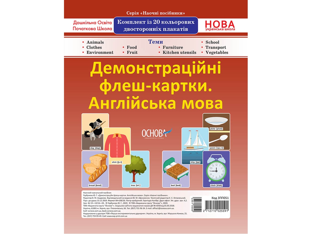 Демонстраційні флеш-картки А4 "Англійська мова, 1–4 класи", НУШ, Основа
